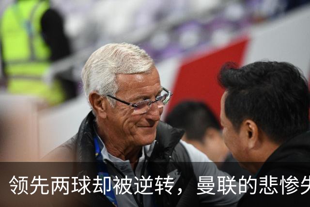 领先两球却被逆转，曼联的悲惨失落记