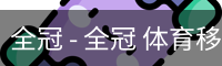 全冠 - 全冠 体育移动首页 - 安全登录下载